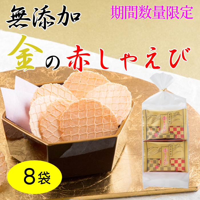 金の赤しゃえび(8袋)