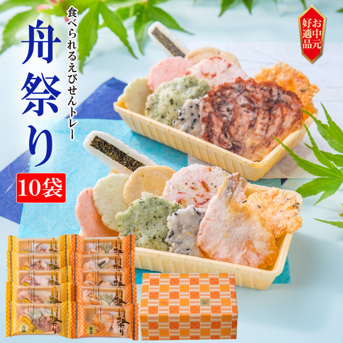 舟祭り(10袋)