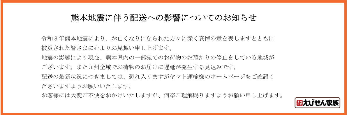 熊本地震に伴う配送への影響についてのお知らせ