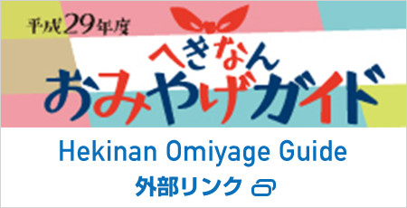 へきなんおみやげガイド