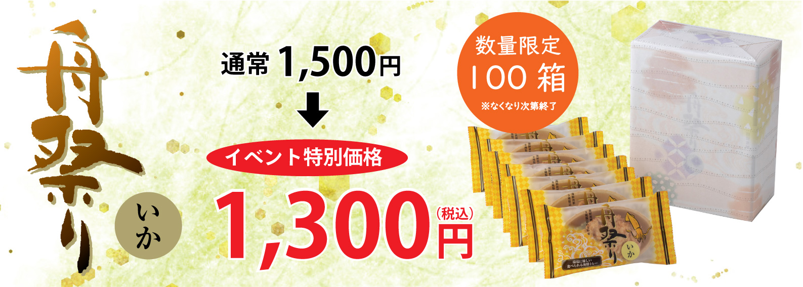 舟祭りいか1,300円