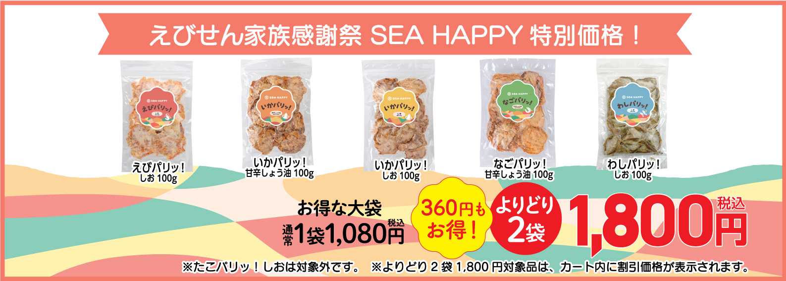 SEA HAPPY大袋よりどり2袋で1,800円