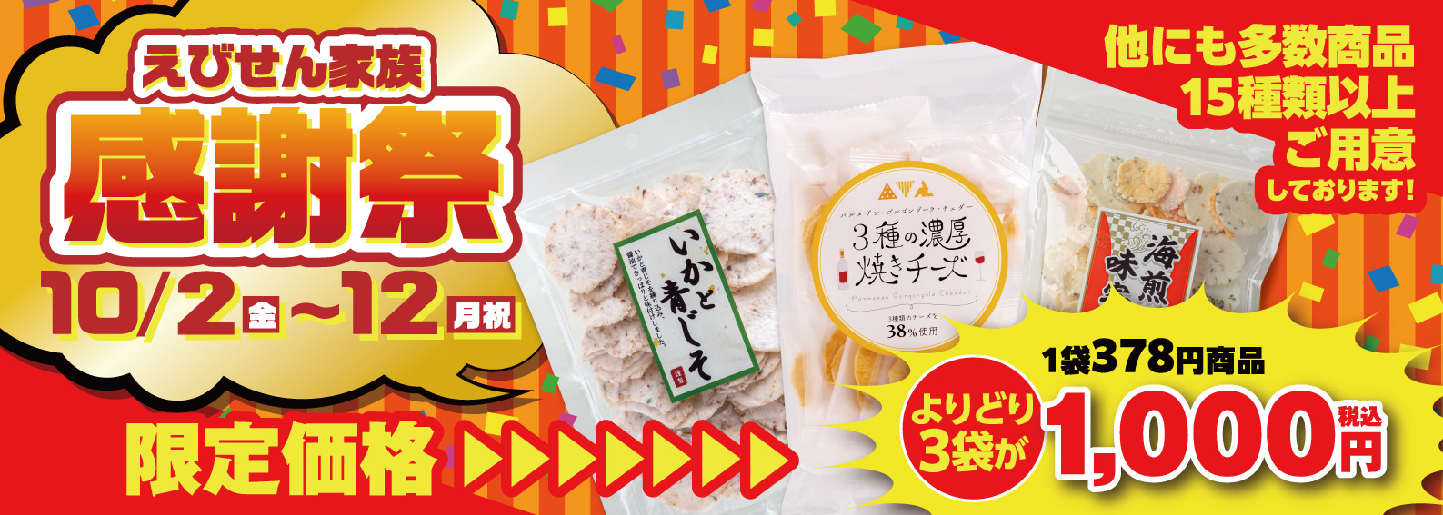 よりどり3袋1,000円