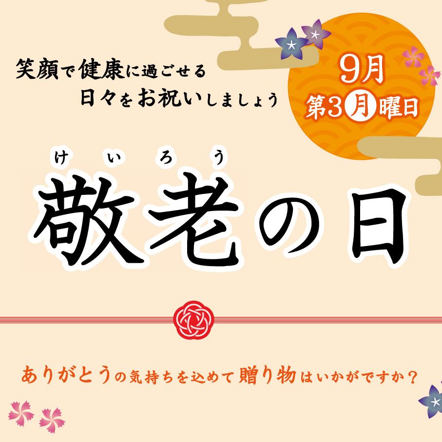 敬老の日