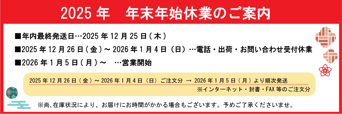 2025年年末年始休業のお知らせ