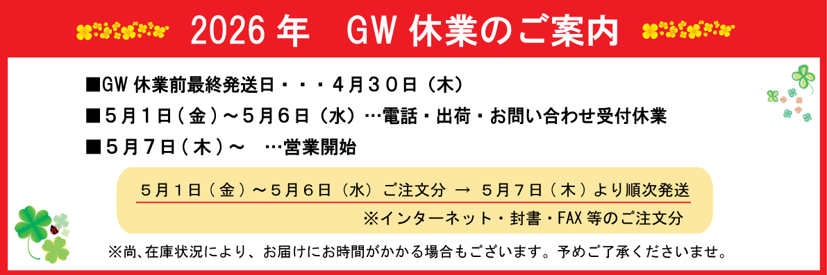 2026年GW休業のお知らせ