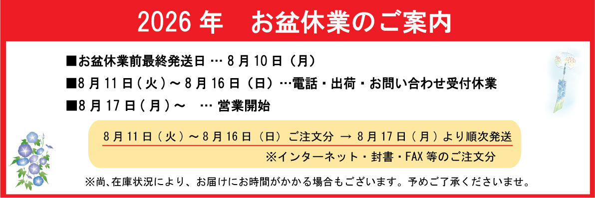 2026年お盆休業のお知らせ