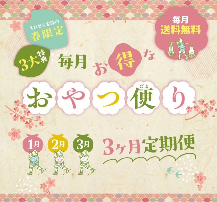 おやつ便り春