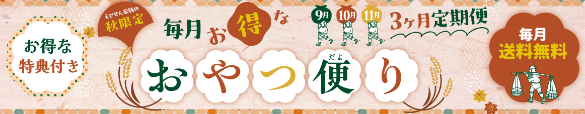おやつ便り秋