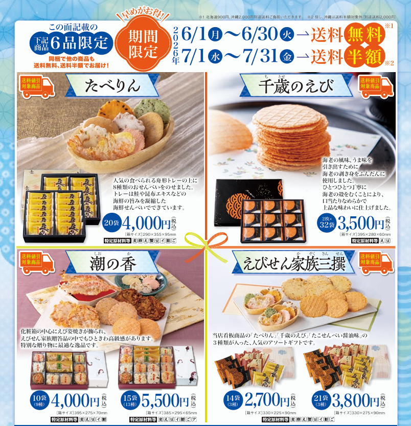 6/30まで送料無料6品