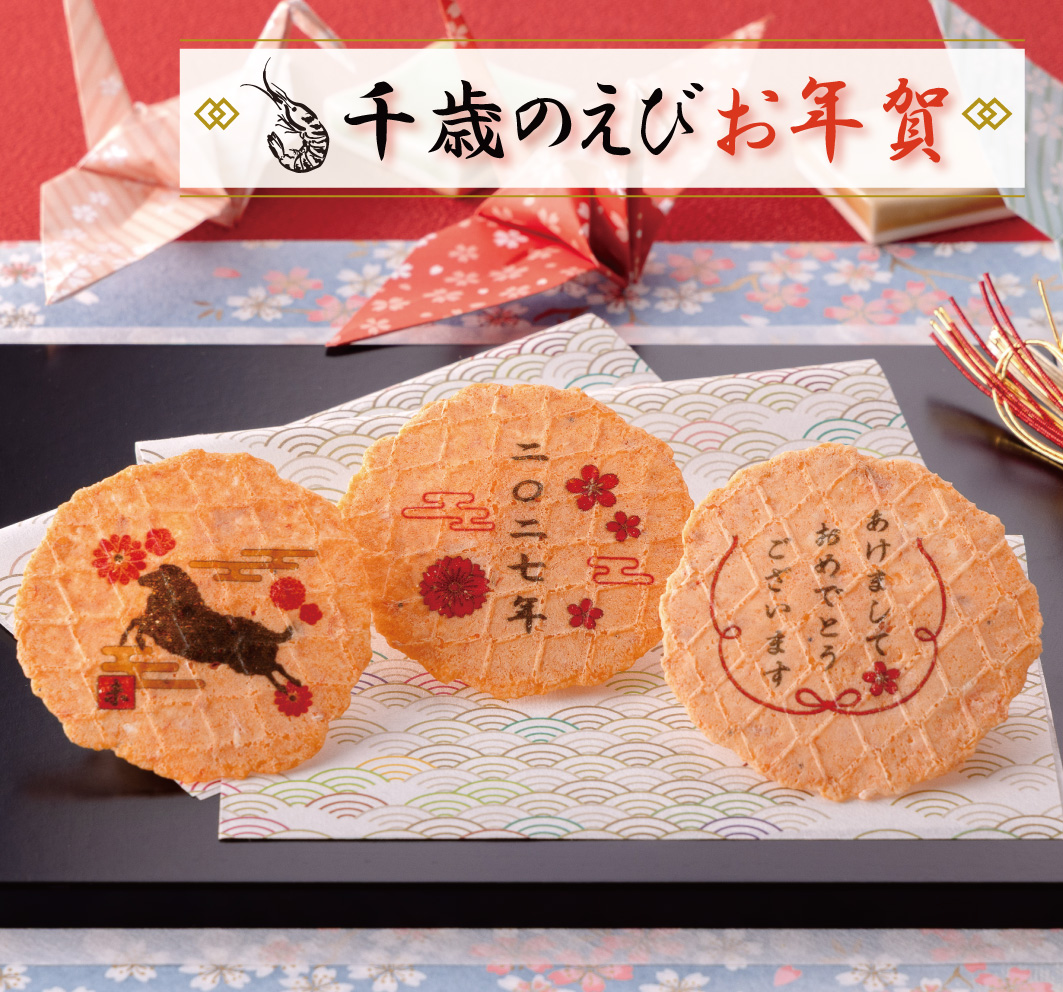 千歳のえびお年賀