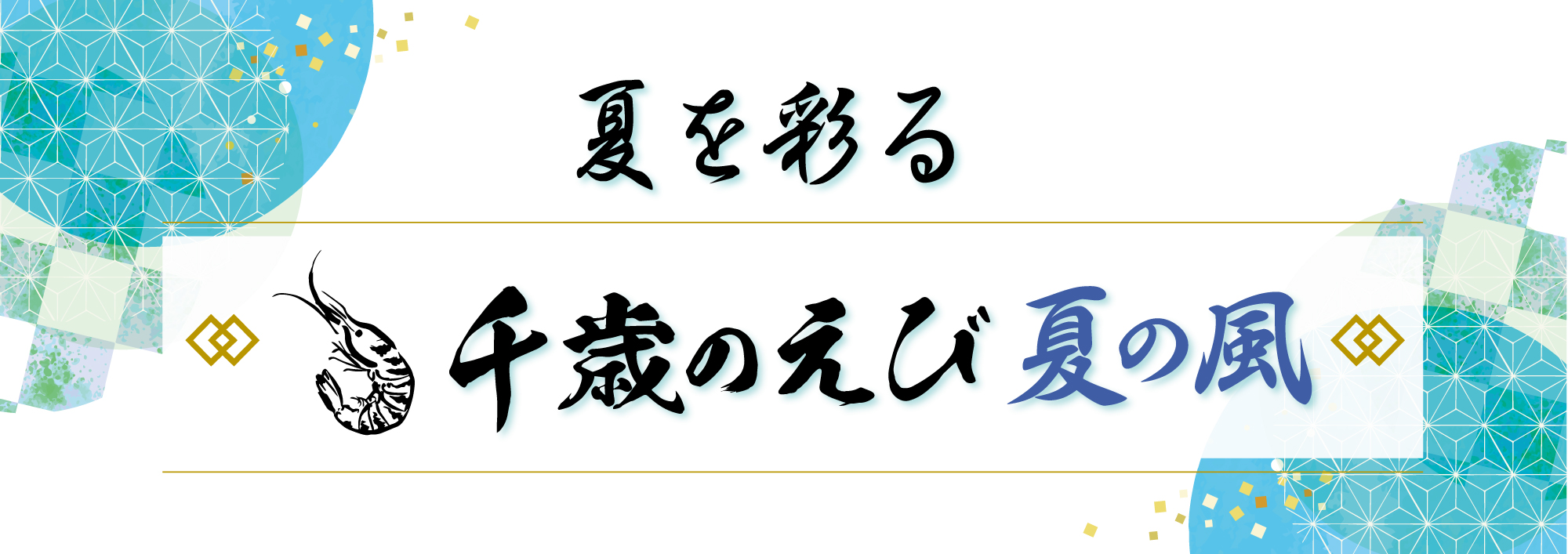 千歳のえび夏の風