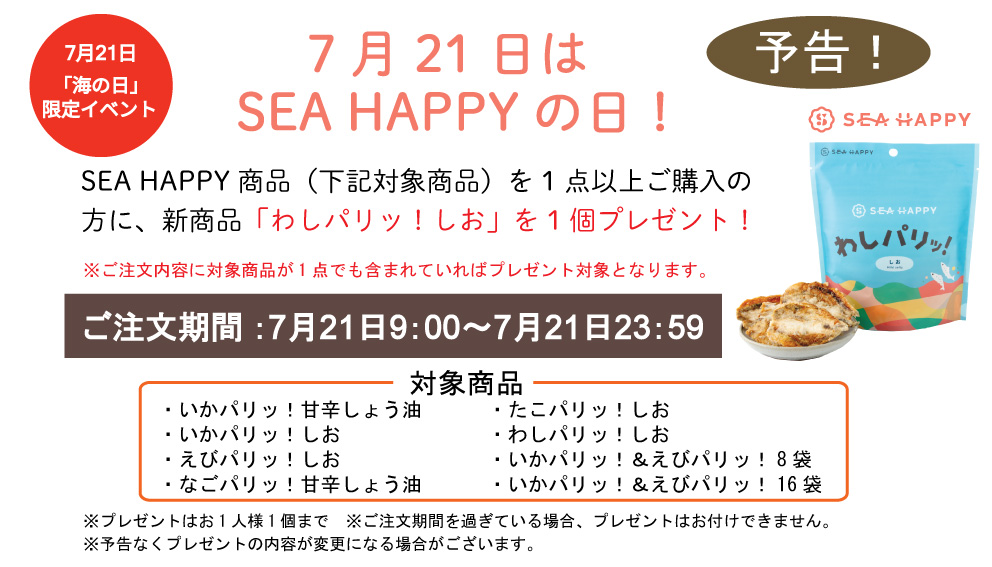 SEA HAPPY　海の日イベント