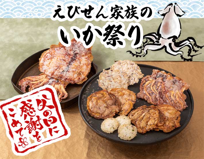“父の日2024いか祭り"