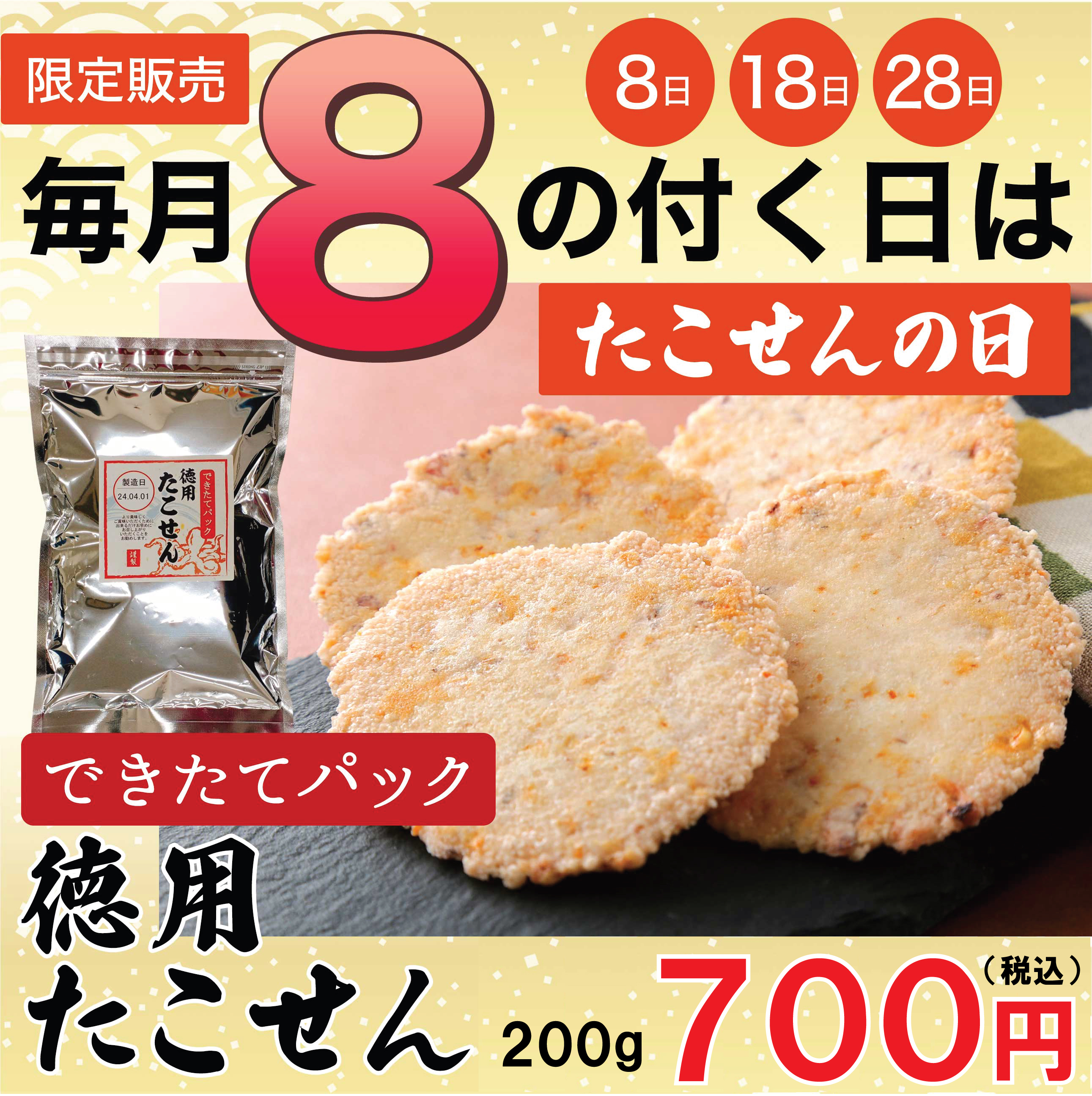 できたてパック徳用たこせん