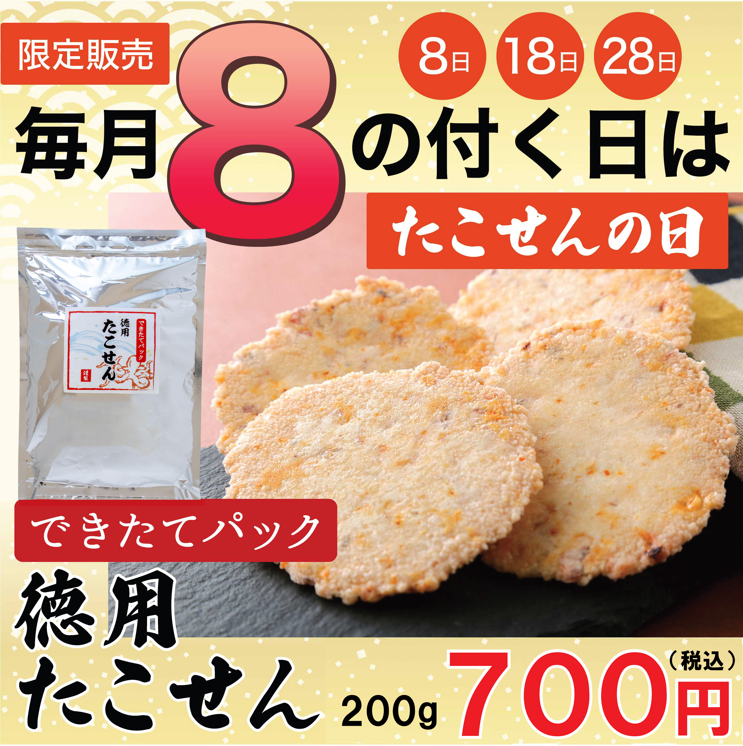 できたてパック徳用たこせん