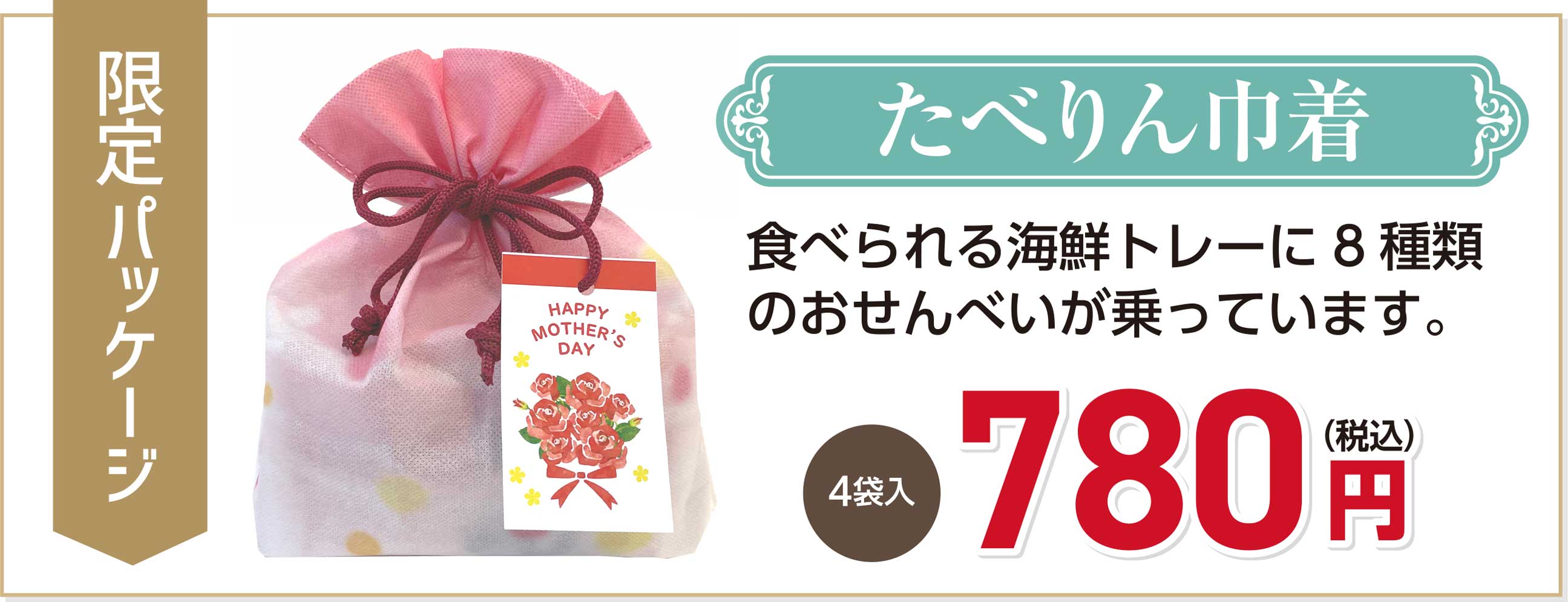 母の日2024食たべりん巾着