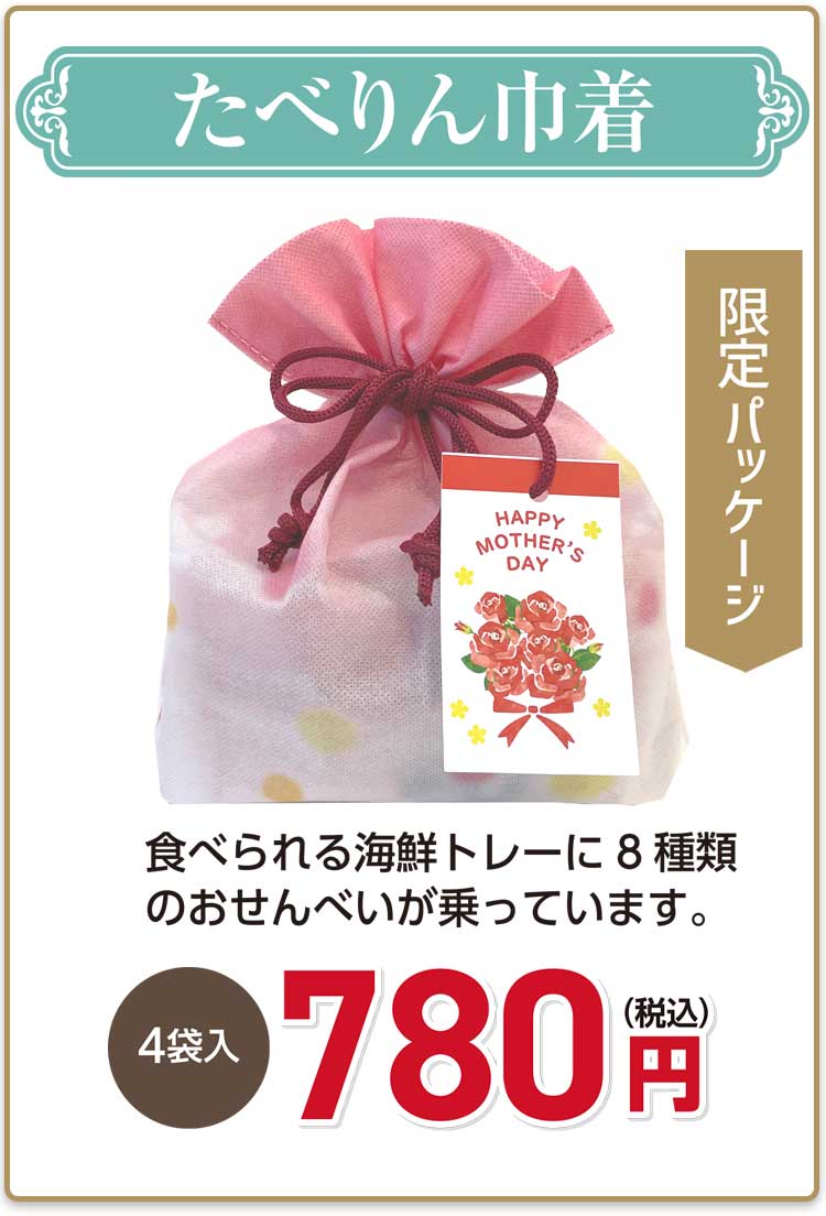 母の日2024食たべりん巾着