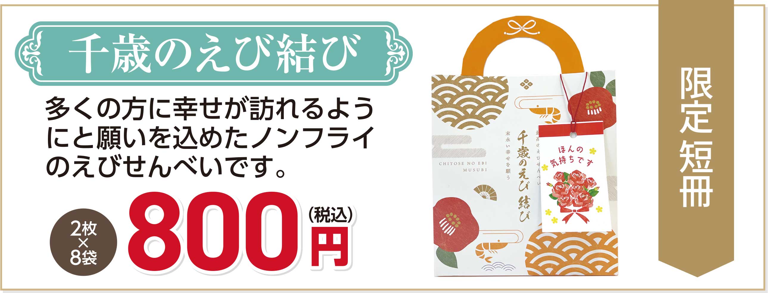 母の日2024千歳のえび結び