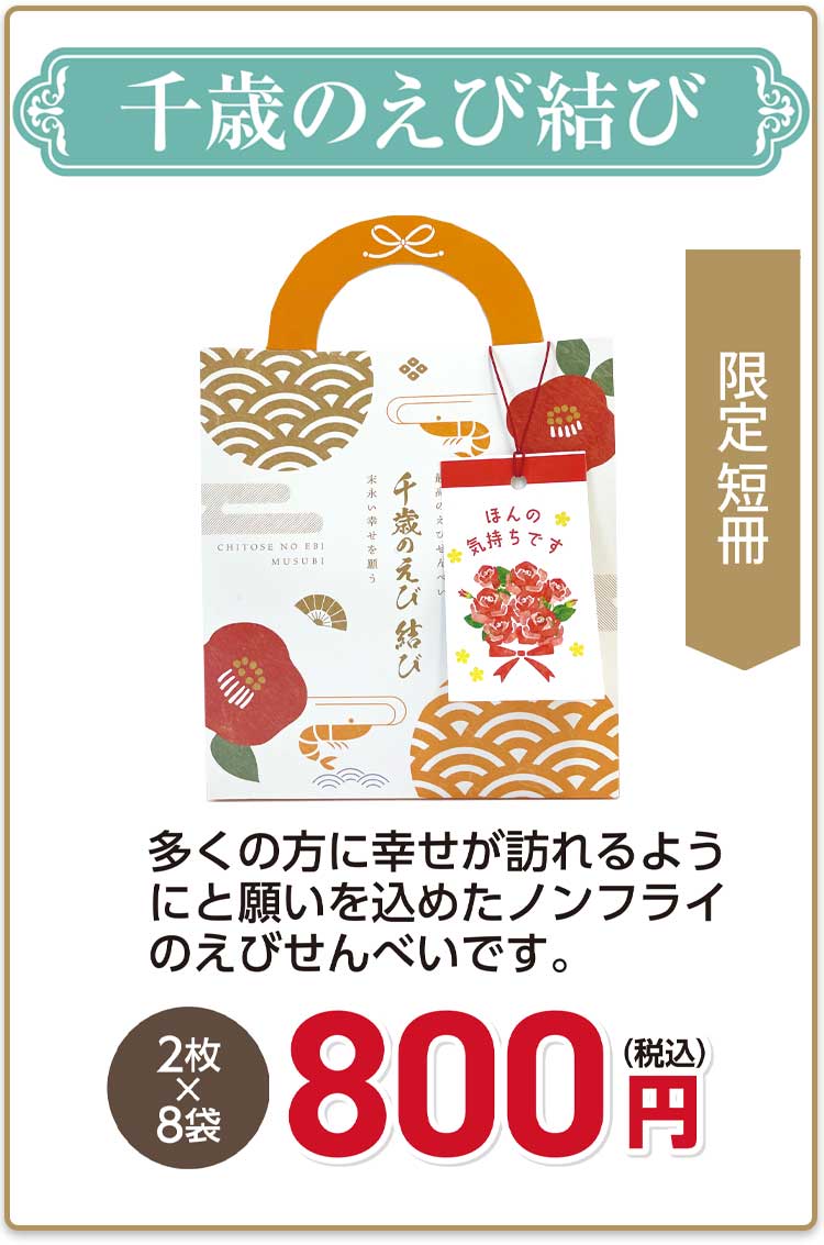 母の日2024千歳のえび結び