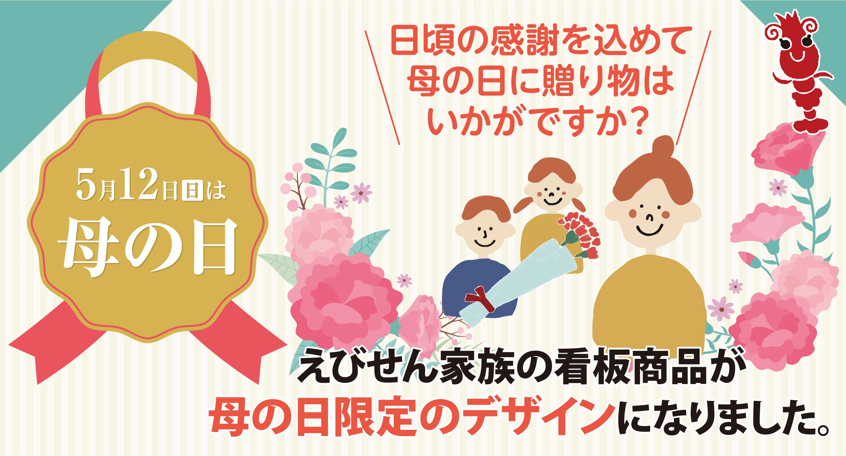 母の日２０２４