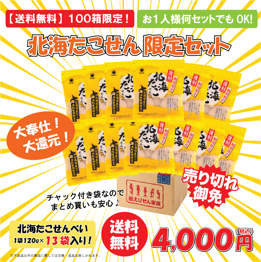 【送料無料】北海たこせん限定セット