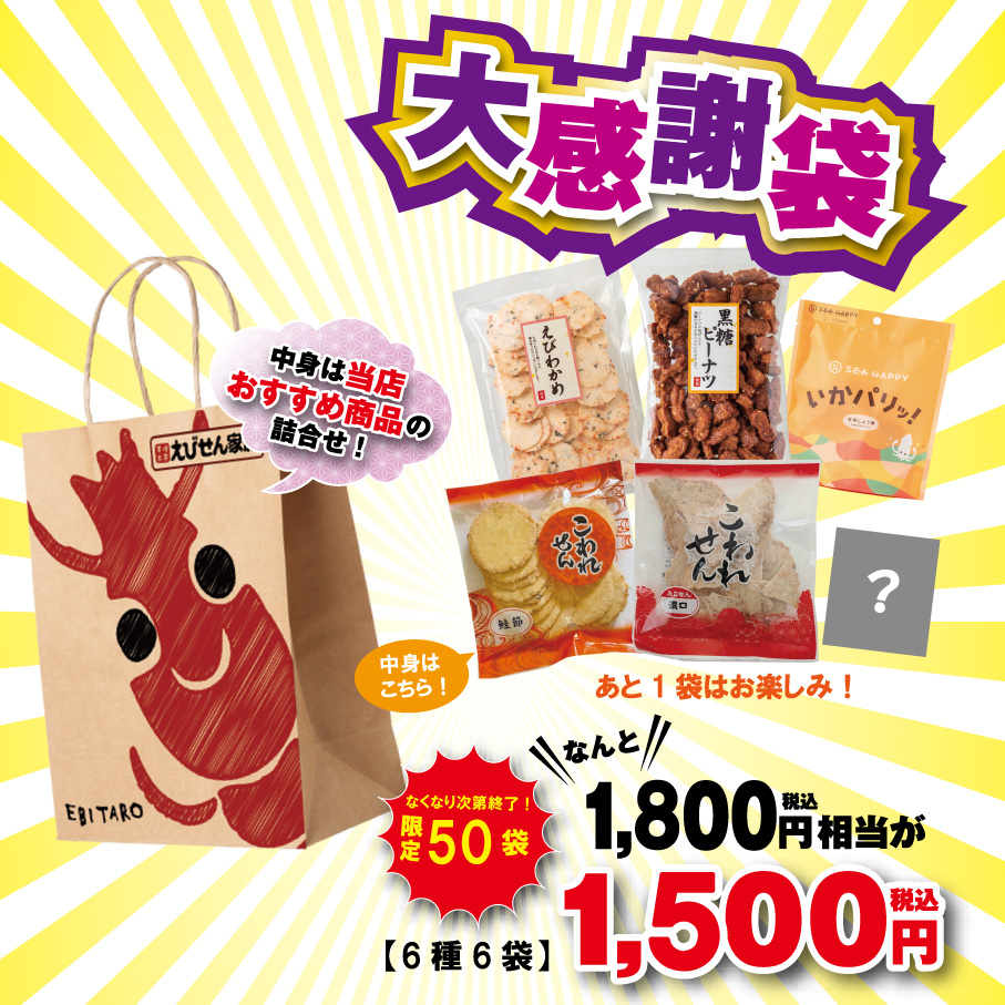 【限定50袋】 大感謝袋