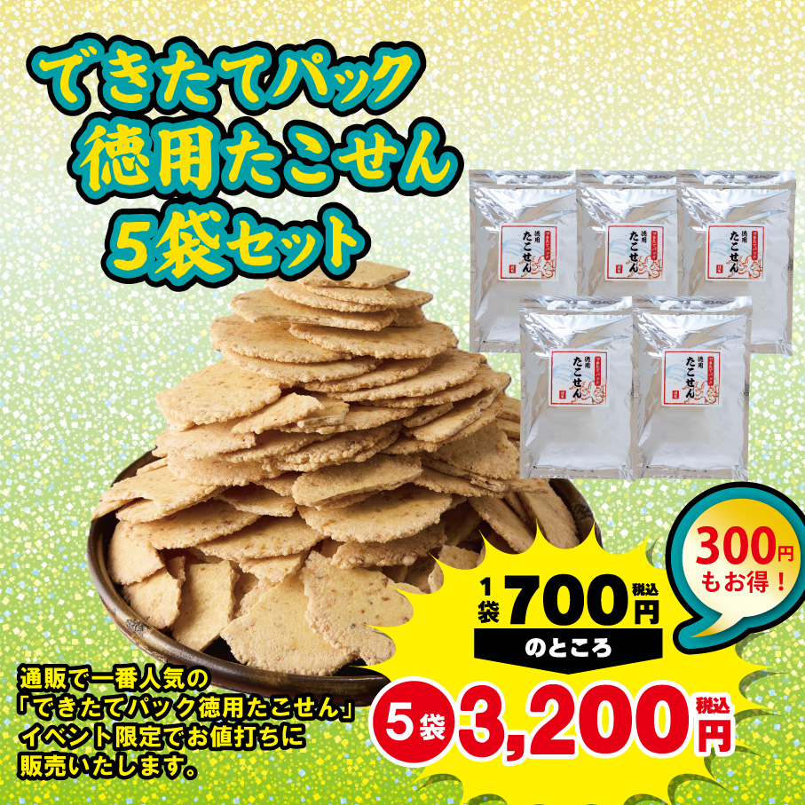 【イベント特別企画!】できたてパック徳用たこせん5袋セット