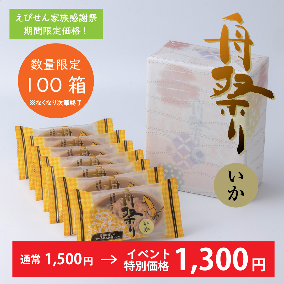 舟祭り<いか>(7袋)【イベント限定1,300円!】