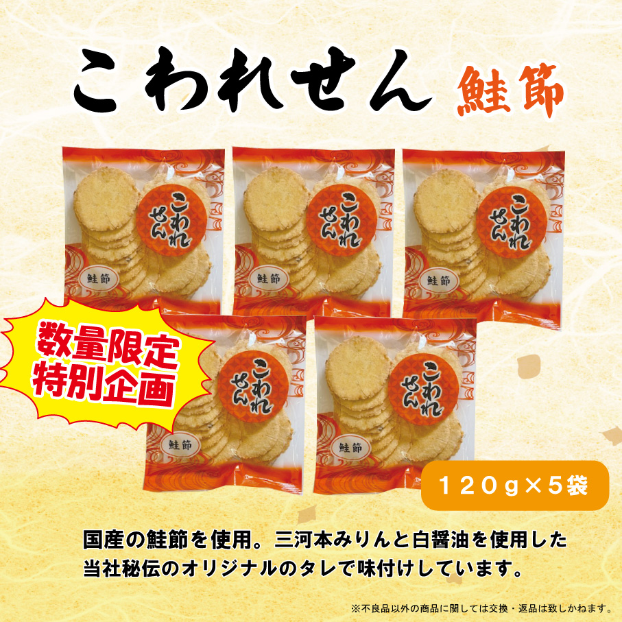 こわれせん鮭節 5袋セット