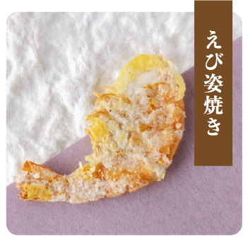 えび姿焼き