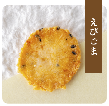 えびごま