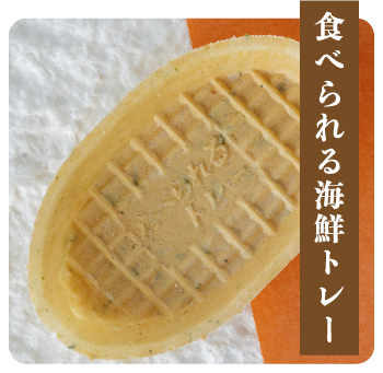 食べられる海鮮トレー