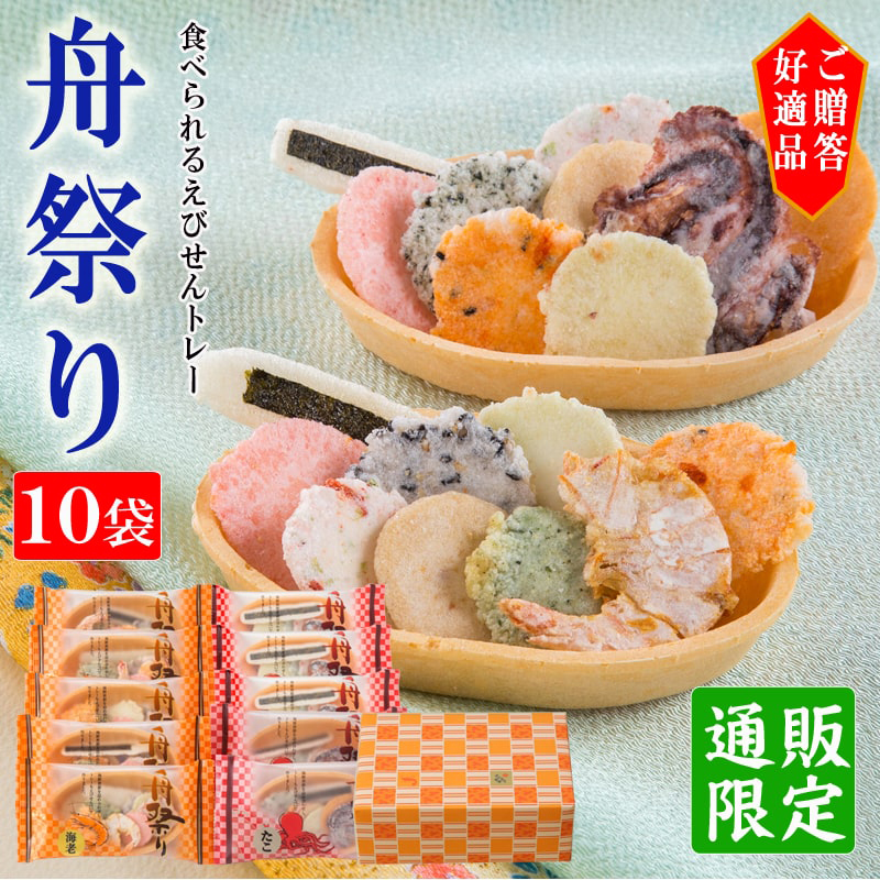 食べられるえびせんトレー舟祭り 舟祭りメイン