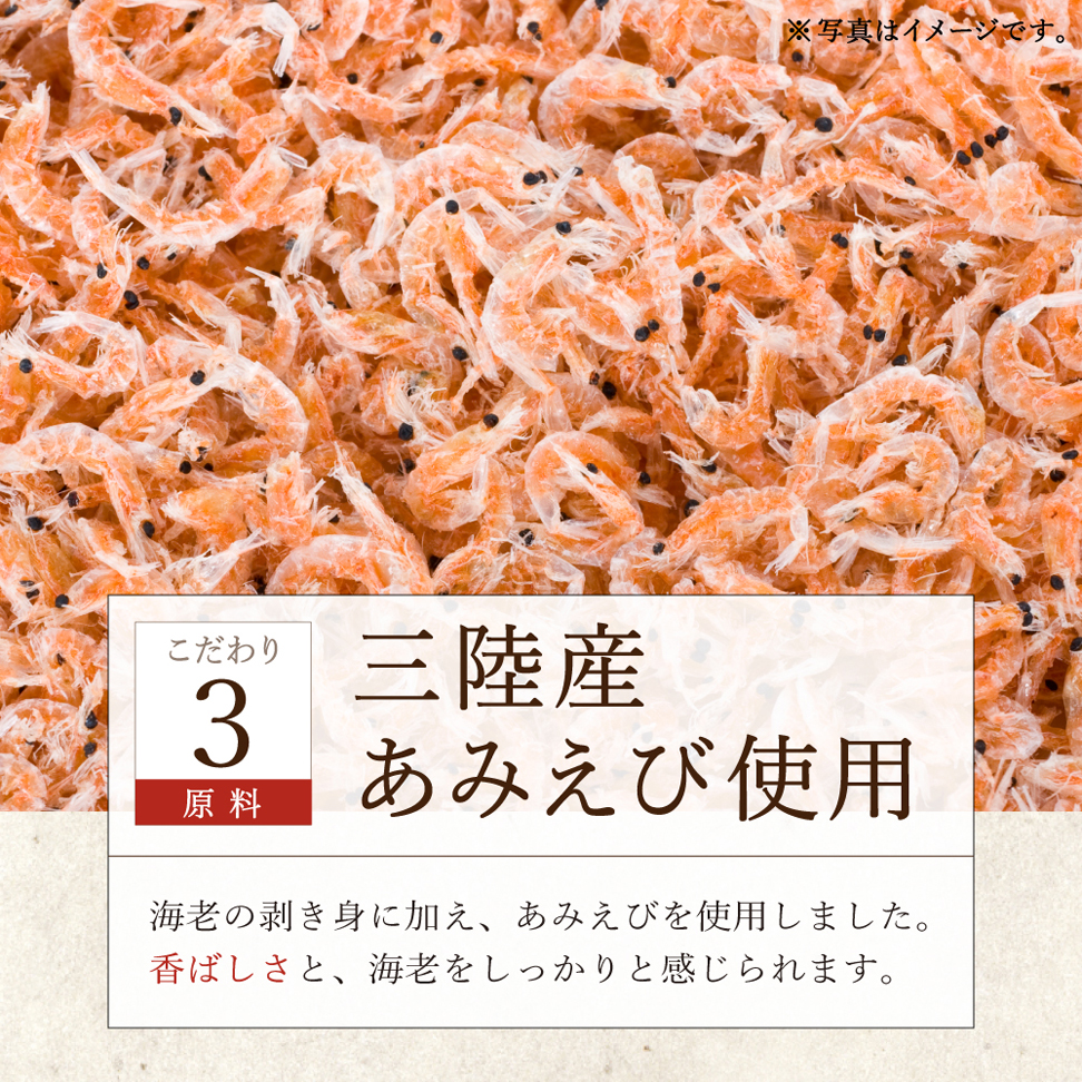 三陸産あみえび使用