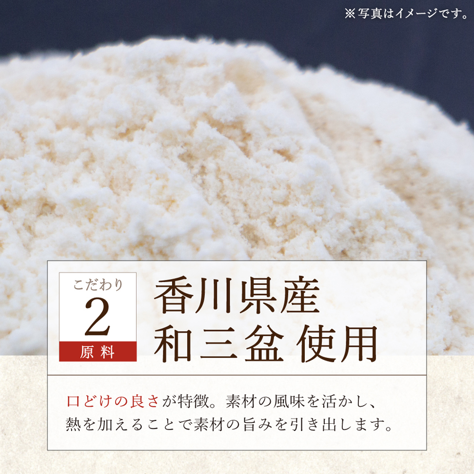 香川県産和三盆使用