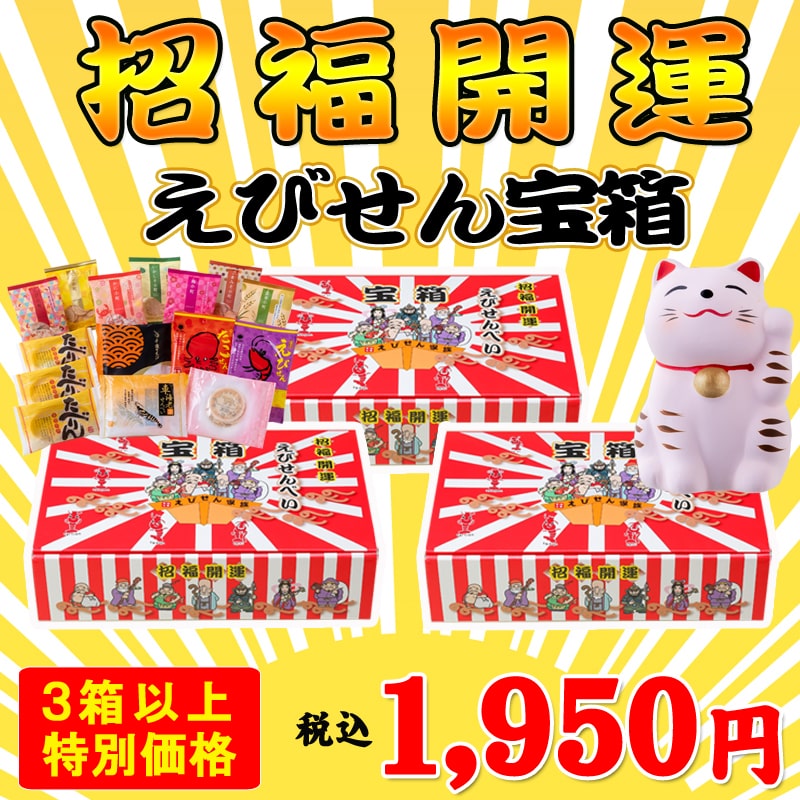 えびせん宝箱 お年賀 えびせん宝箱メイン