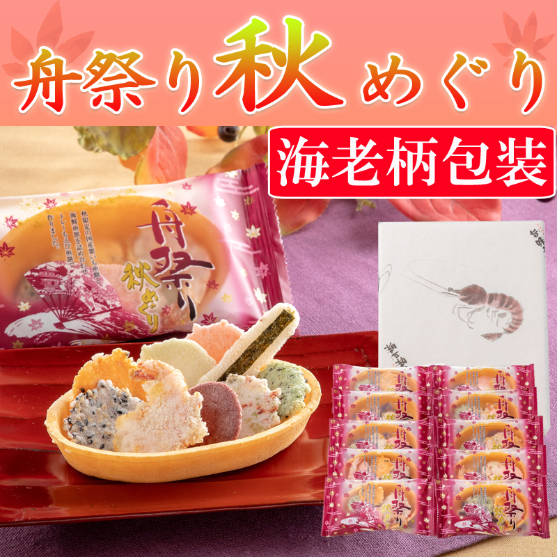 ★送料半額★舟祭り 秋めぐり(10袋)海老柄包装