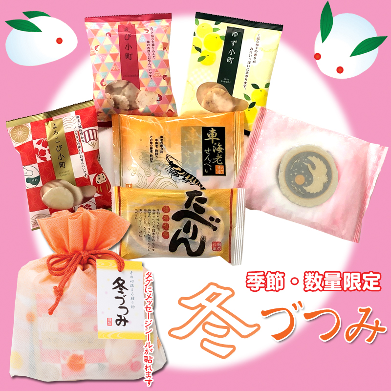 冬づつみメイン えびせん家族冬づつみ