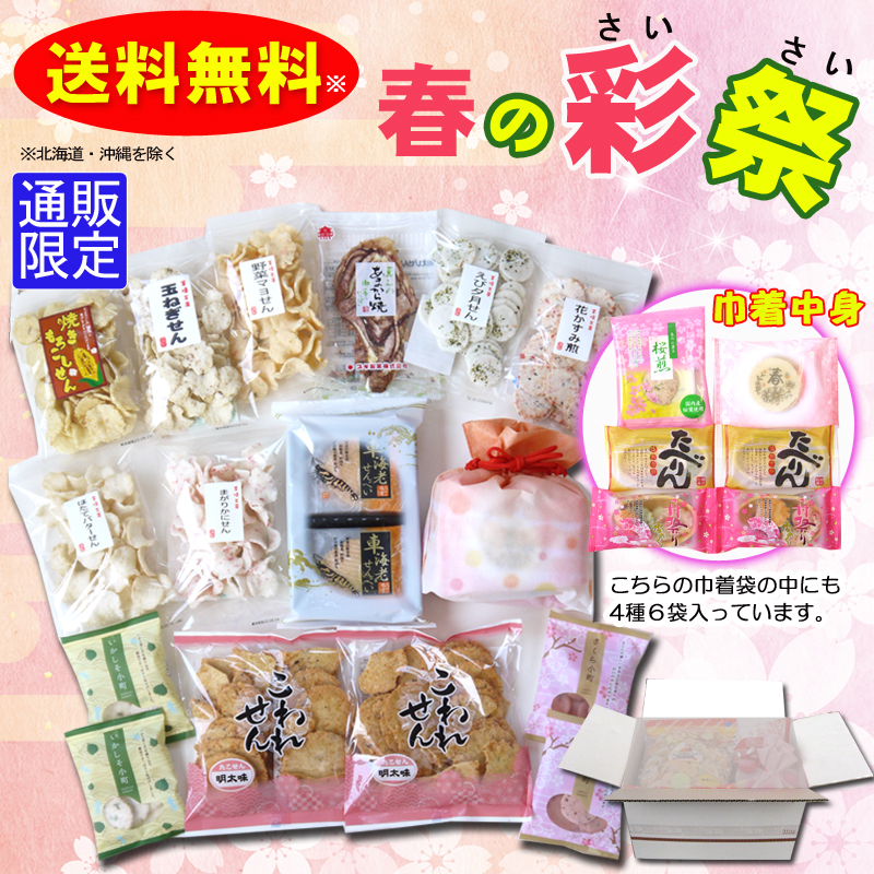 ★送料無料★春の彩祭(16種21袋)