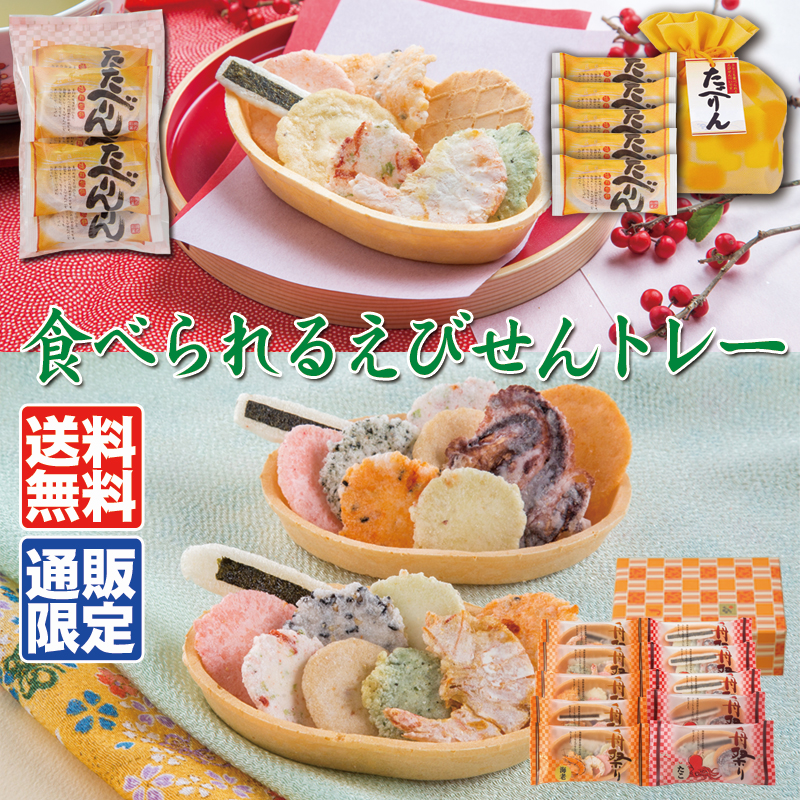 ★送料無料★エコなえびせんべい「食べられるえびせんトレー」