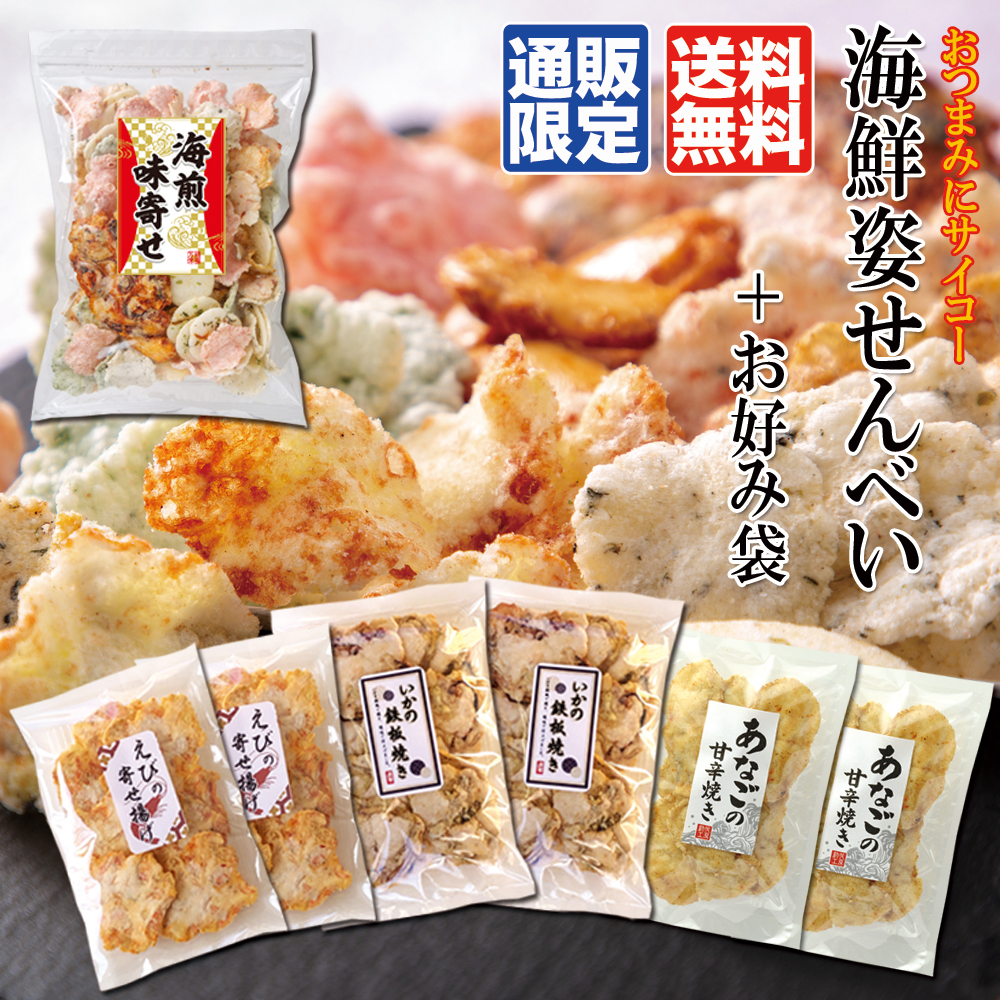 ★送料無料★おつまみにサイコー!『海鮮姿せんべい』+お好み袋