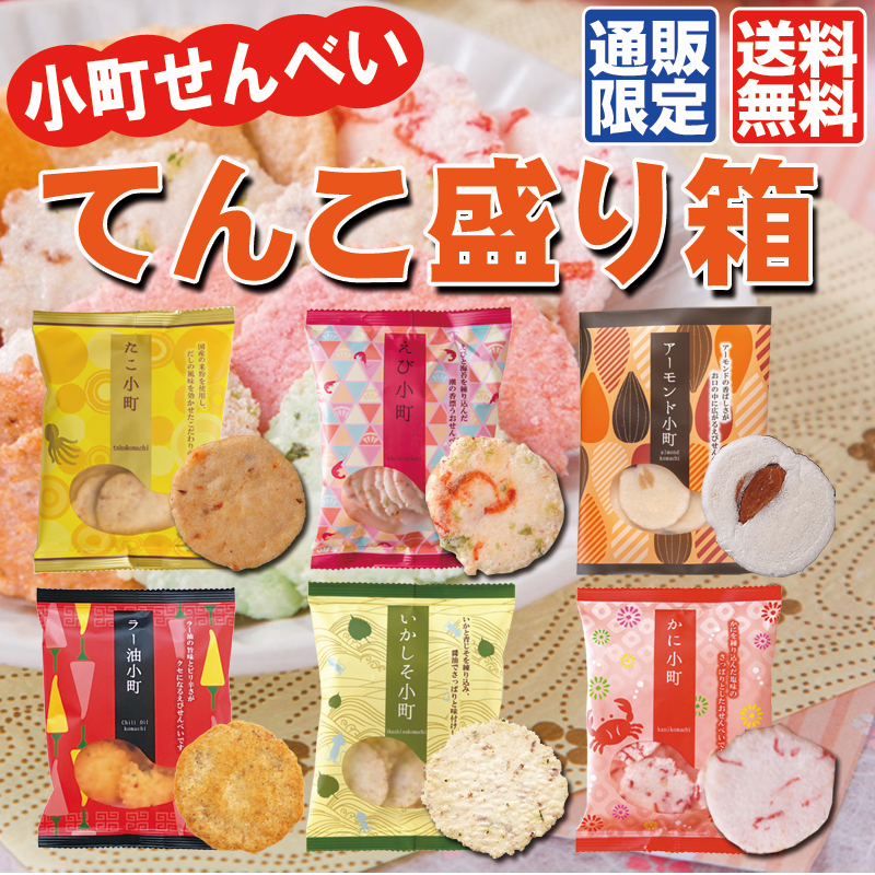 ★送料無料★食べきりサイズの「小町せんべい」てんこ盛り箱