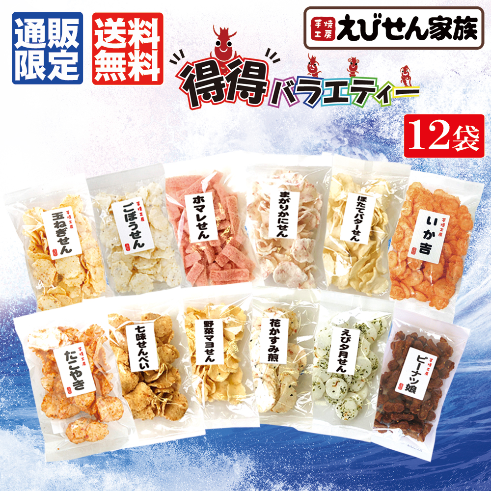 ★送料無料★えびせん家族の得得バラエティー袋(12撰)