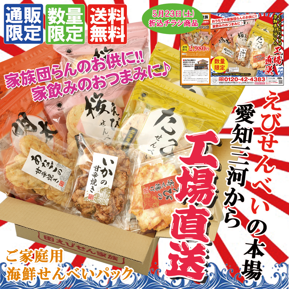 ご家庭用 海鮮せんべいパック(6種・9袋)