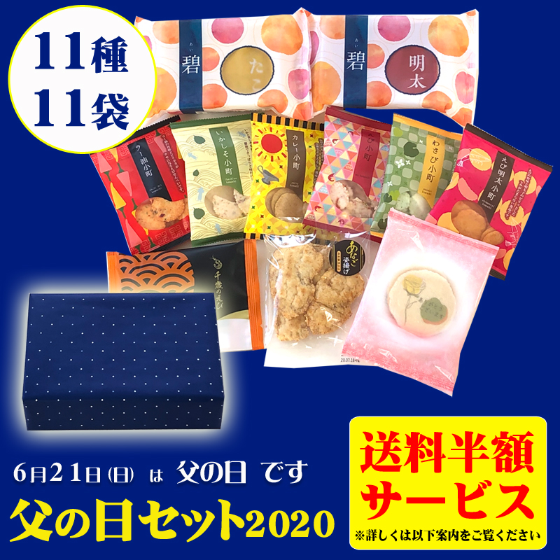 父の日セット2020 ★送料半額★父の日セット2020