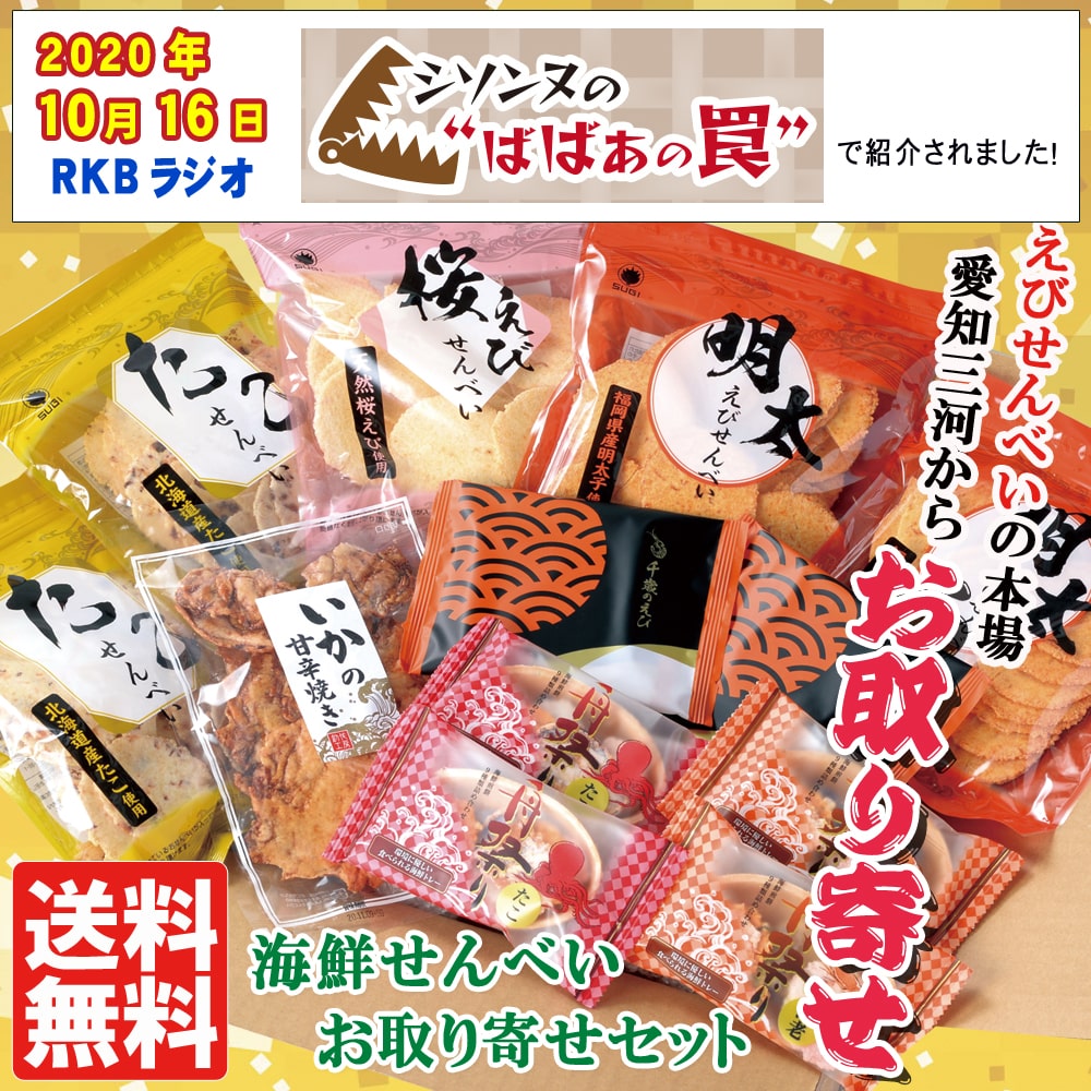 ★送料無料★ 海鮮せんべいお取り寄せセット(7種・12袋)