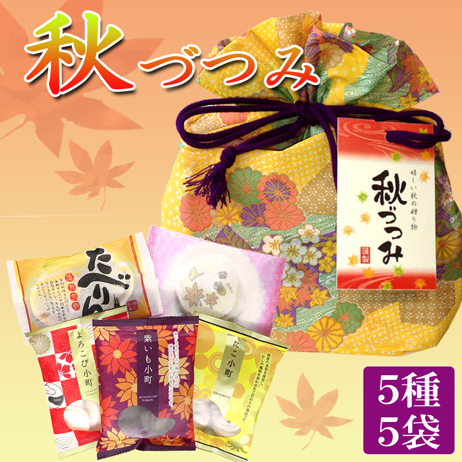 秋限定 秋づつみ 秋限定 秋づつみ