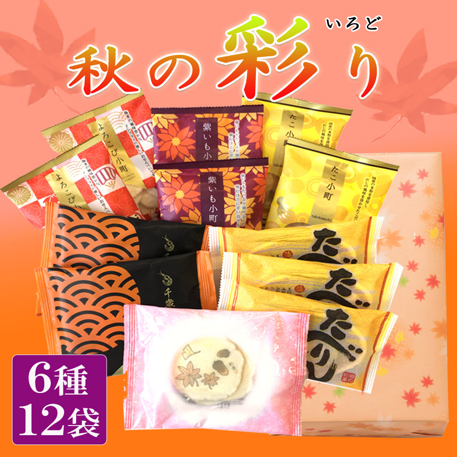 秋限定 秋の彩り えびせん家族の秋限定品