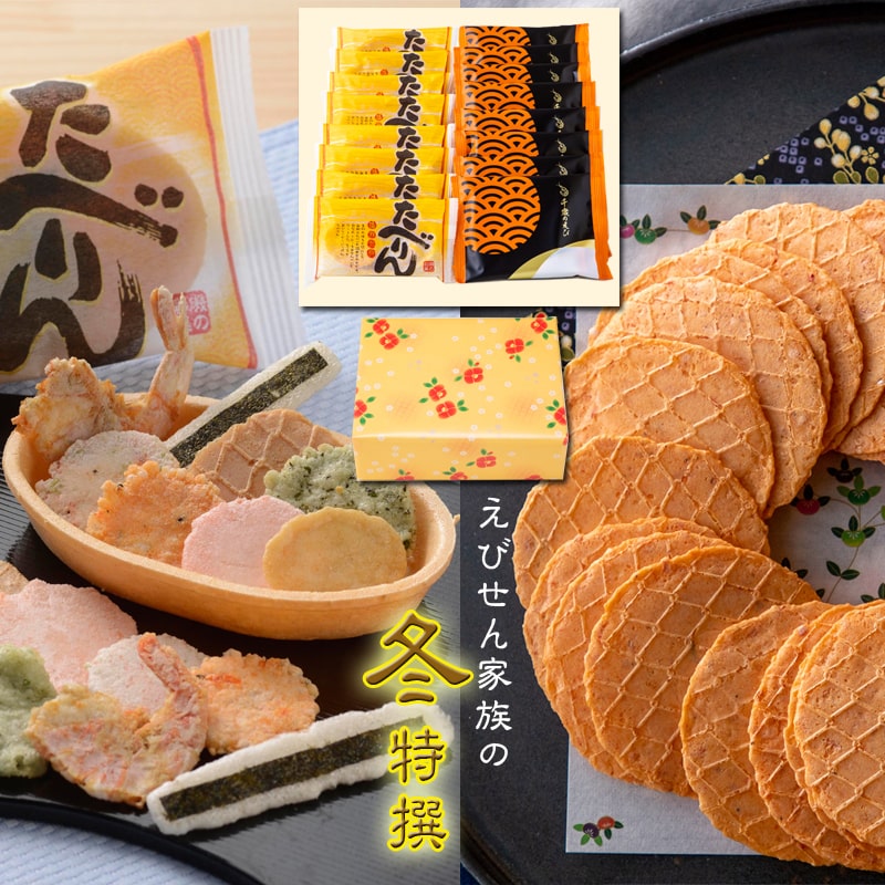 えびせん家族の冬特撰